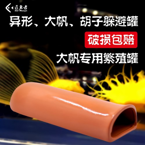 黄金大帆胡子鱼繁殖罐产卵躲避屋