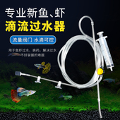 新鱼虾过水器新鱼进缸滴流微型缸换水器孔雀鱼过水海鱼过水滴流管