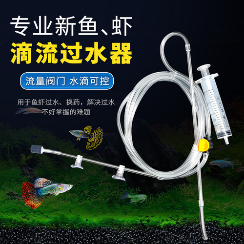 新鱼微型滴流管换水器