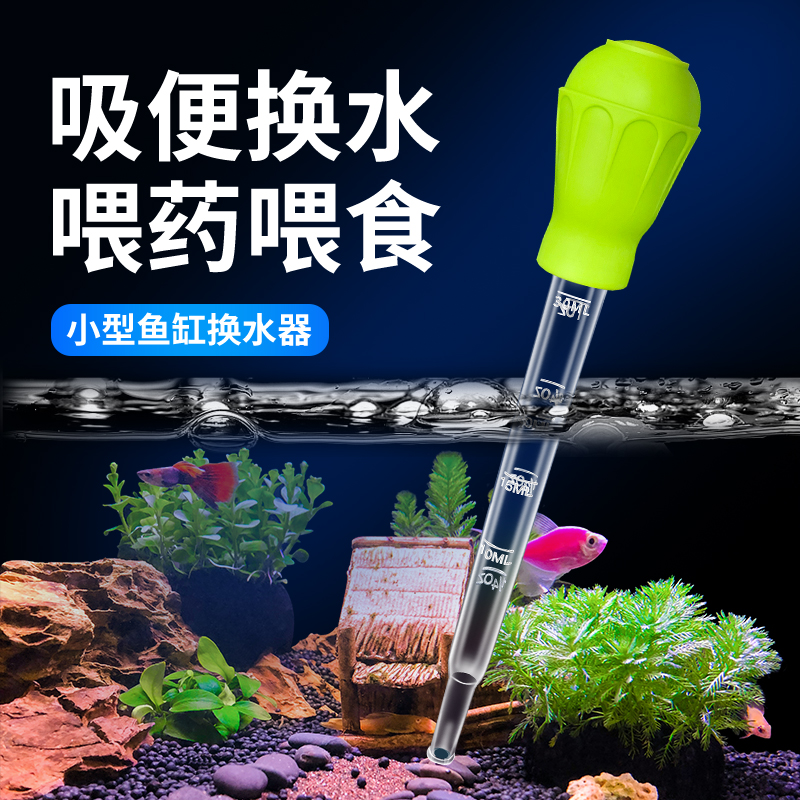 鱼缸清洁滴管吸便器小型换水神器