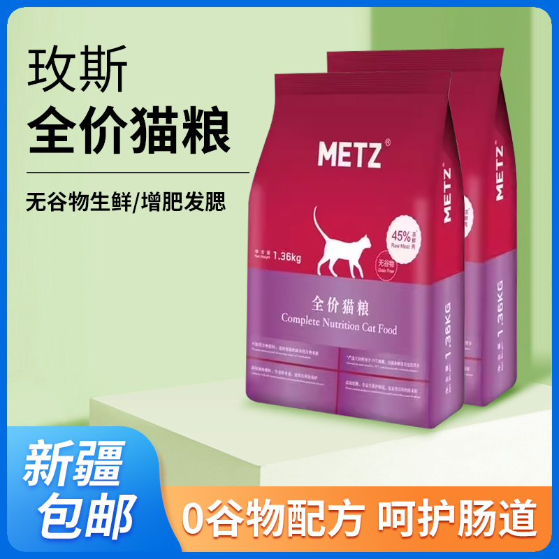 METZ/玫斯无谷物生鲜全价猫粮成幼猫通用型猫咪鱼肉味主粮6.8kg