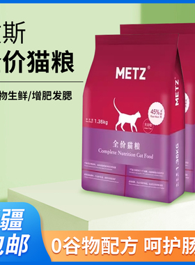 METZ/玫斯无谷物生鲜全价猫粮成幼猫通用型猫咪鱼肉味主粮6.8kg