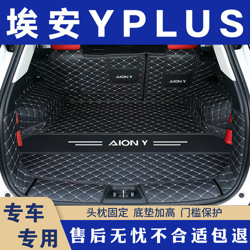 埃安yplus后备箱垫全包围专用26款传祺AION埃安Younger汽车尾箱垫