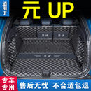 UP后备箱垫全包围专车专用防水耐磨新能源比亚迪24款 元 UP尾箱