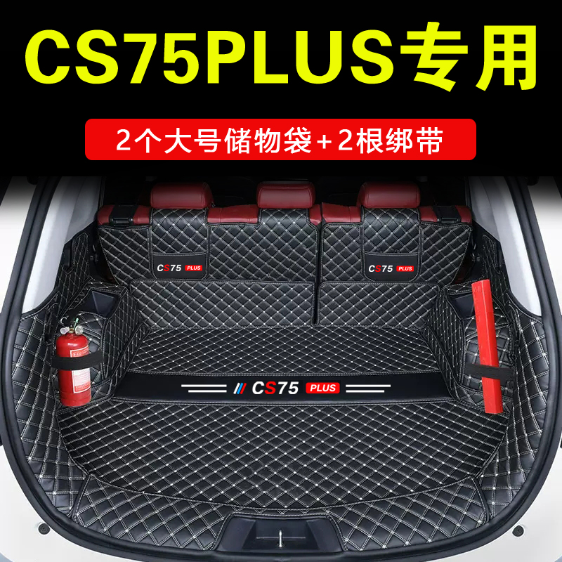 长安CS75plus后备箱垫防水耐磨全包围第四代专用蓝鲸版CS75尾箱垫