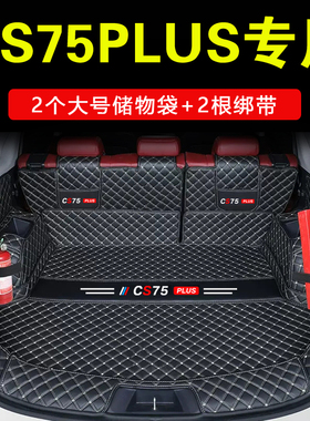 长安CS75plus后备箱垫防水耐磨全包围第三代专用蓝鲸版CS75尾箱垫