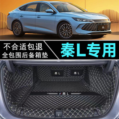 秦L后备箱垫后尾箱垫