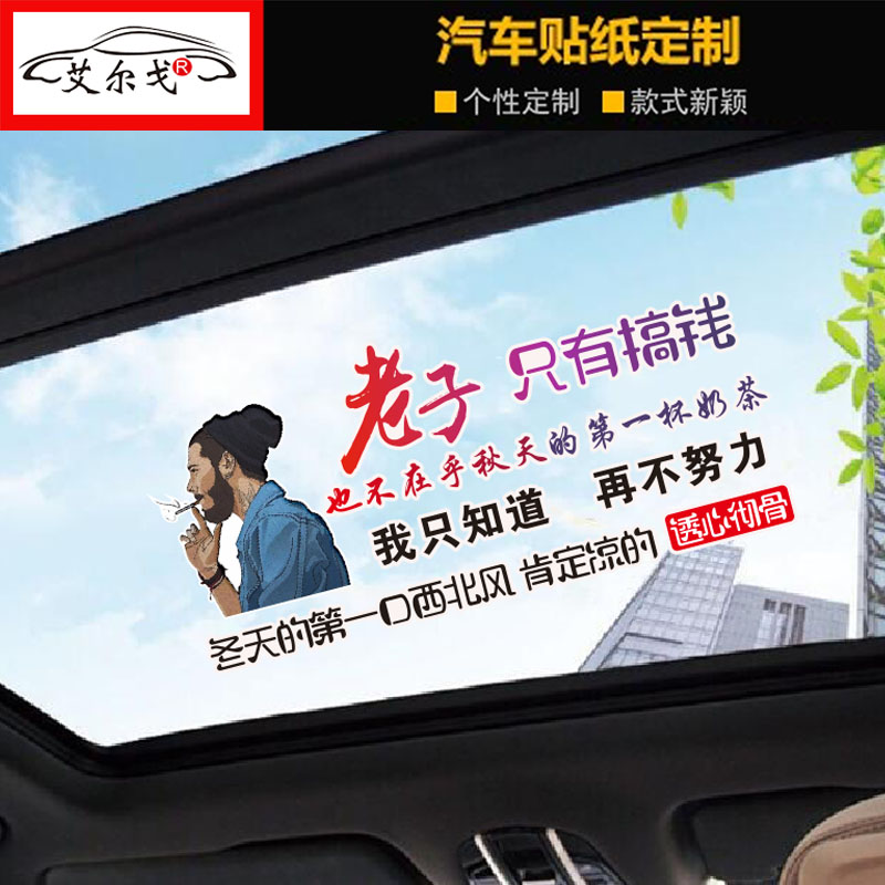 老子只想搞钱车贴也不在乎秋天的第一杯奶茶创意个性文字汽车贴纸图片
