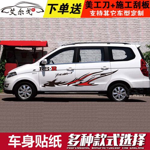 五菱宏光S宝骏730车贴拉花 和悦RS车身腰线彩条贴纸龙图腾改装贴