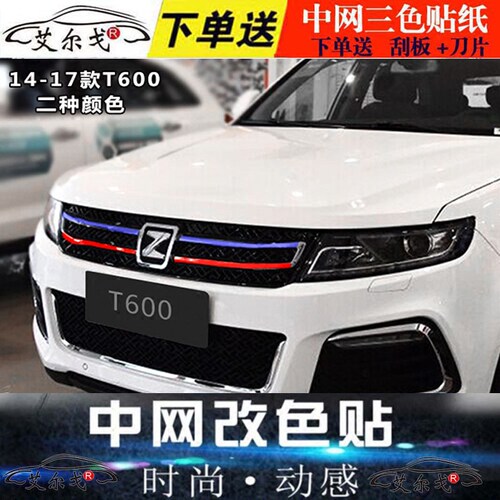 众泰t600改装中网贴纸z500z700大迈x5x7中网车贴SR7装饰改色贴膜