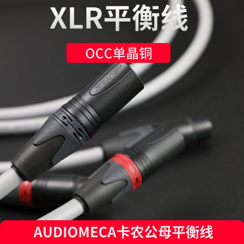 AUDIOMECA发烧平衡线6N单晶铜