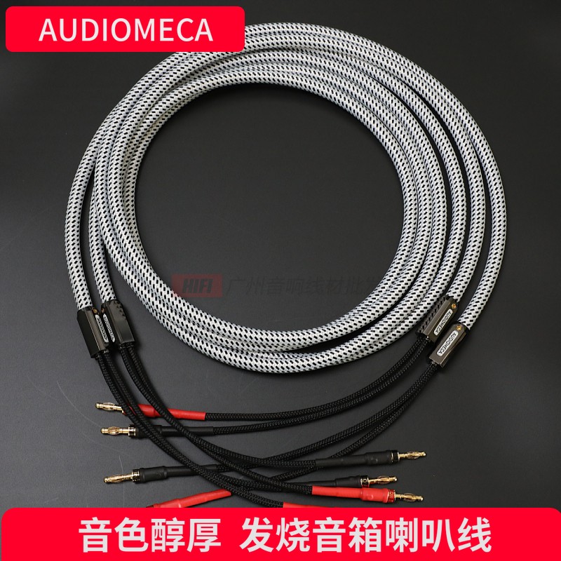 AUDIOMECA无氧铜发烧音箱线