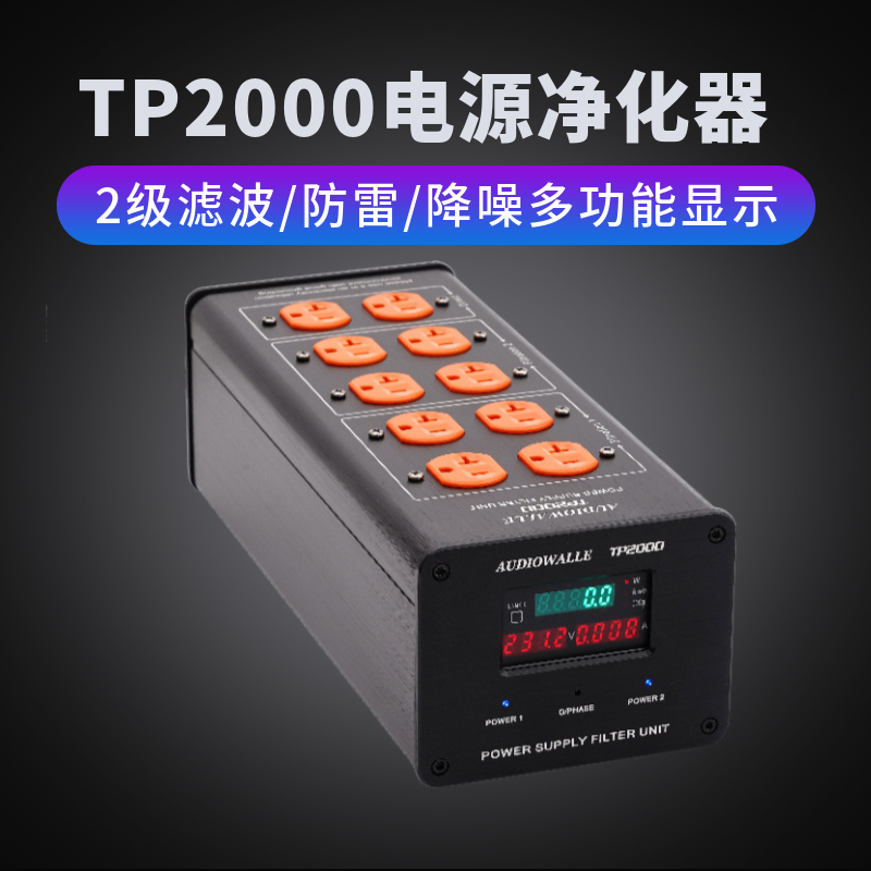 AUDIOWALLE/TP2000电源滤波器插座净化器LED显示屏地线相位指示 影音电器 电源滤波器 原图主图