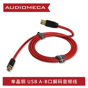 2.0 线 A转B DAC 器音频线 AUDIOMECA 解码 单晶铜发烧级USB解码