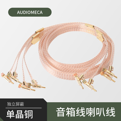 发烧级audiomeca单晶铜OCC音箱线