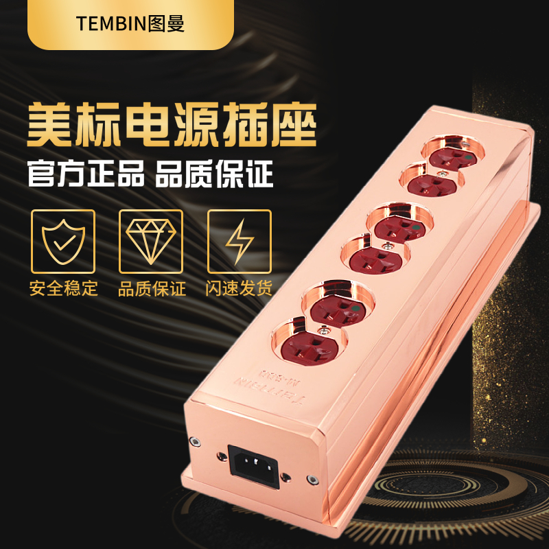 殿堂级 TEMBIN美国荷宝原装进口HIFI插座电源排插镂空镀紫铜外壳
