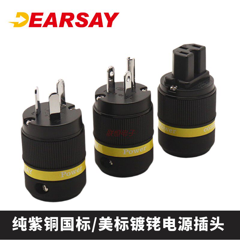 dearsay 发烧级纯紫铜镀铑美标国标音响电源插头发烧级阻燃可拆卸