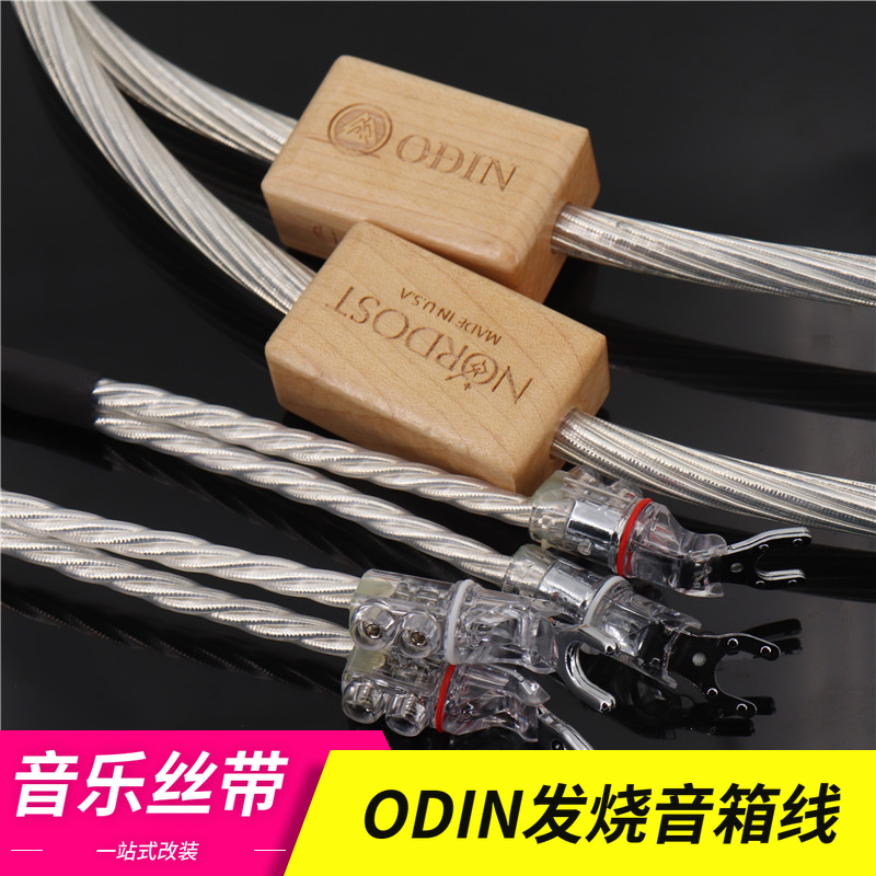 进口ODIN奥丁美国音乐丝带2代发烧音箱线喇叭线银箔屏蔽连接线