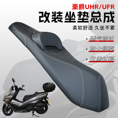 豪爵UHR/UFR后坐垫总成透气防水