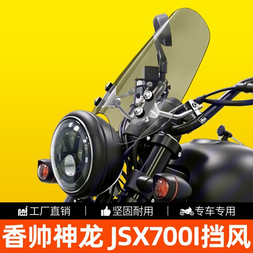 香帅神龙JSX700I高清透明前挡