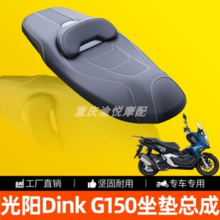 光阳DinkG150摩托车坐垫皮革坐垫套防水透气改装坐垫总成无损安装