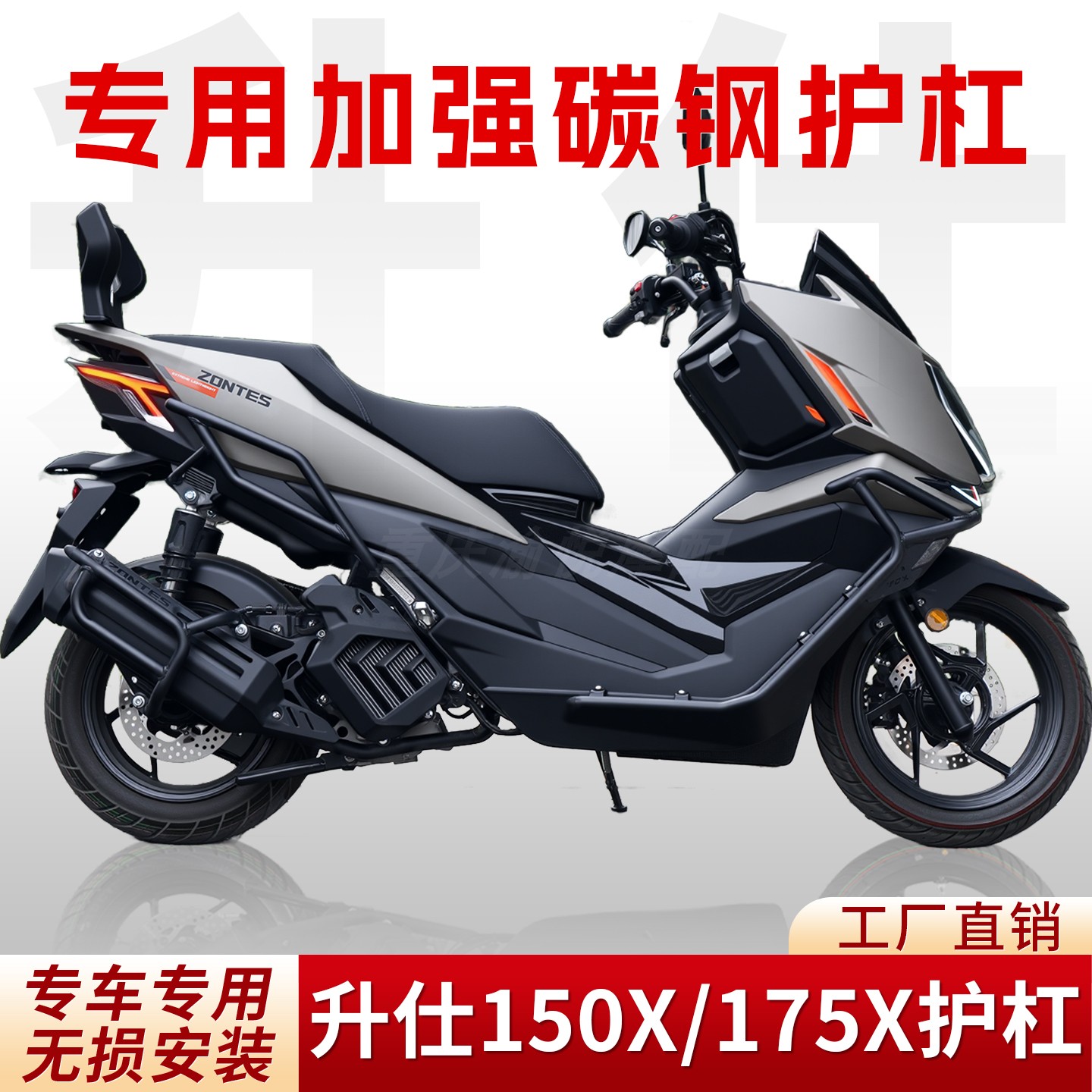 升仕150X/175X前后防摔保险杠