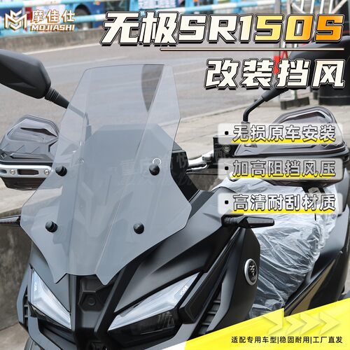适用于无极SR150S挡风改装前风挡直线款加宽玻璃加高导流罩改装件