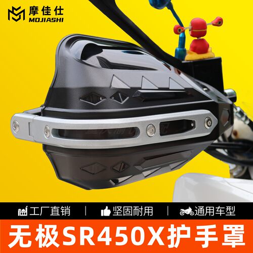 无极SR450X车把挡风护手罩加高