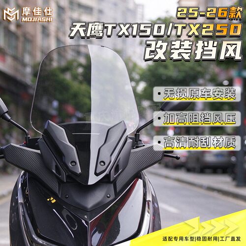 适用天鹰25-26款TX250前挡风玻璃改装TX150加高护胸竞技风挡配件