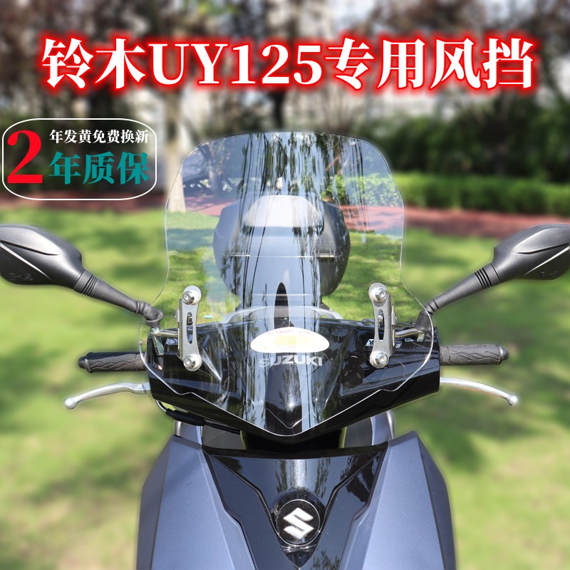 适合铃木UY125/AFR125前挡风
