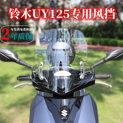 适合铃木UY125/AFR125前挡风