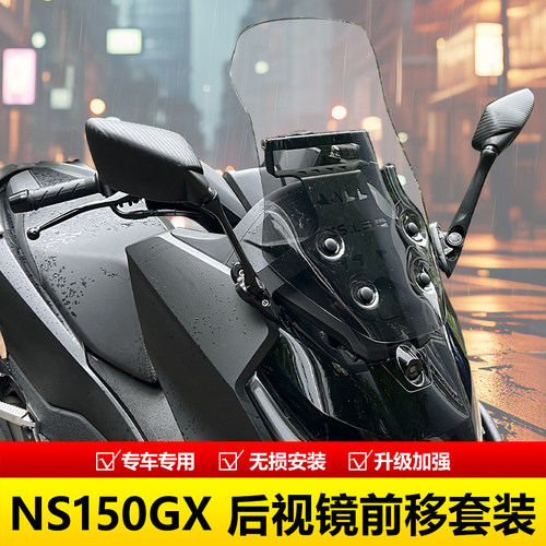 NS150GX挡风玻璃后视镜支架横杆