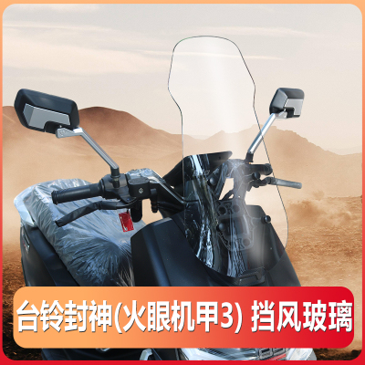 台铃火眼机甲封神前挡风玻璃