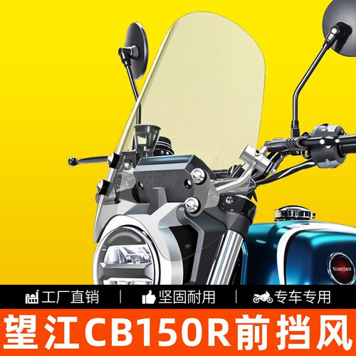 望江CB150R摩托前挡风高清透明