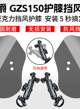 适用于豪爵GZS150护膝挡风板摩托车前腿挡风亚克力无损安装防护罩
