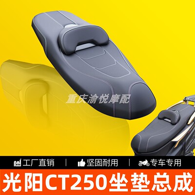光阳CT250降坐高防水微靠背坐垫