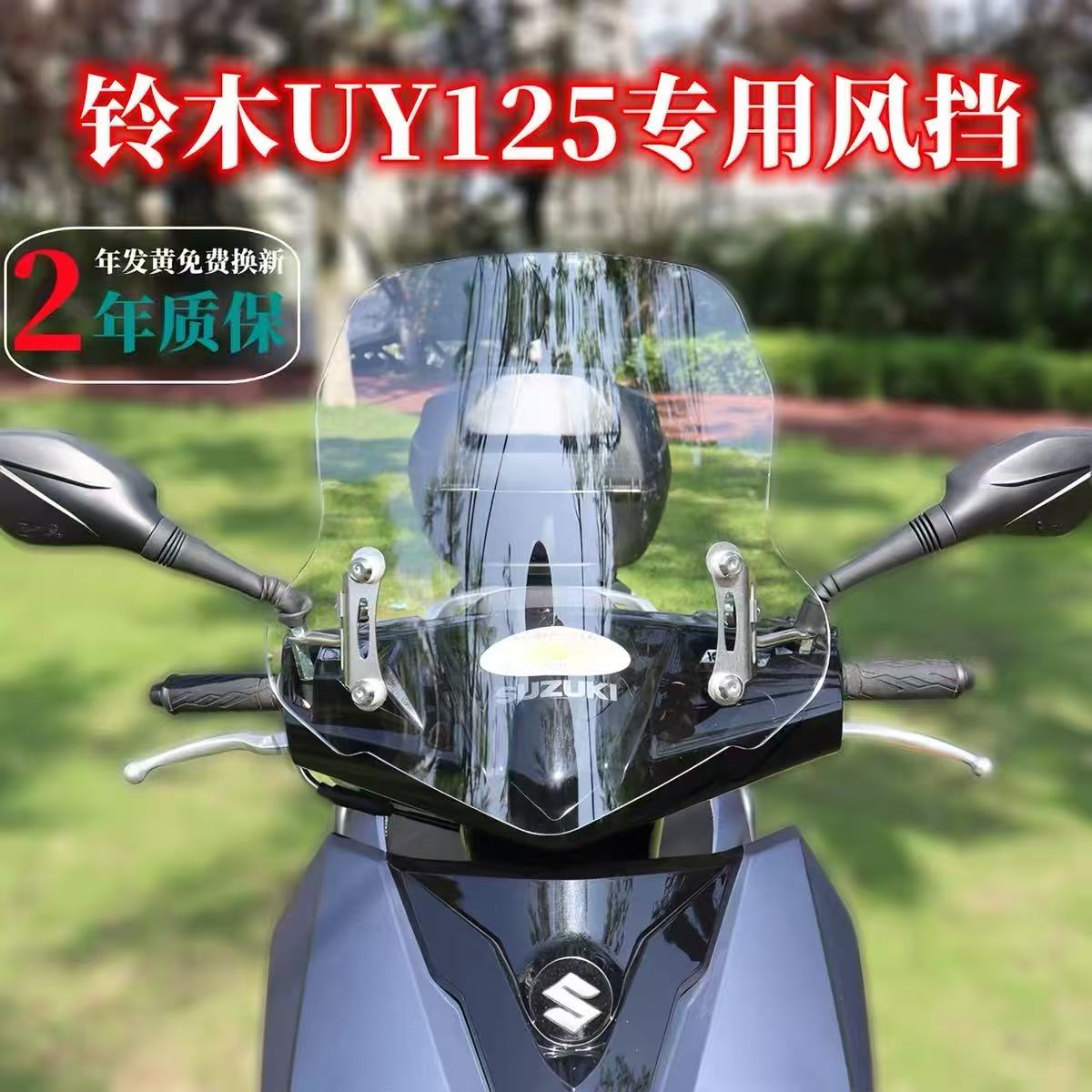 适合铃木UY125/AFR125前挡风