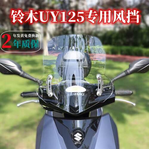 适合铃木UY125/AFR125前挡风