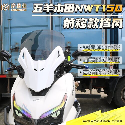 本田NWT150后视镜前移挡风