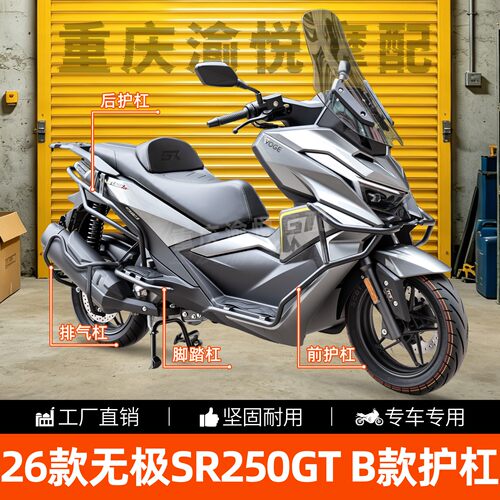 无极SR250GT前后防摔保险杠