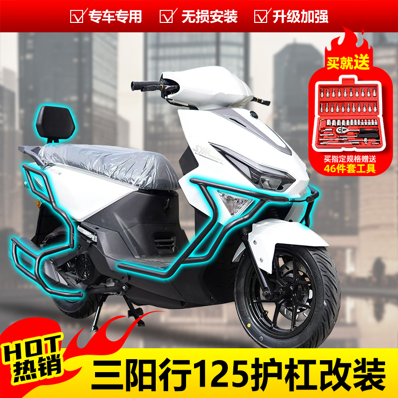 三阳行125护杠前后保险杠