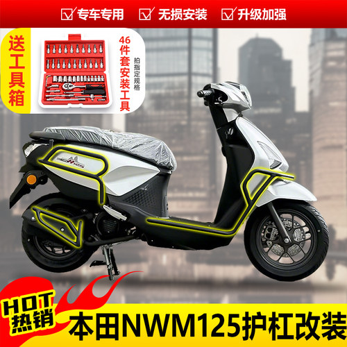 本田NWM125护杠前后保险防摔杠