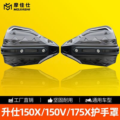 摩佳仕升仕铝合金护手挡风罩
