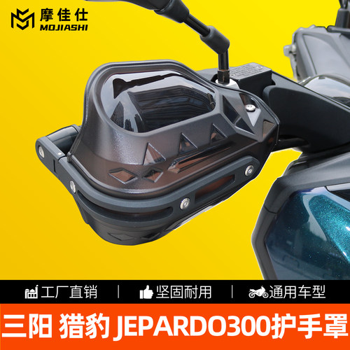 三阳猎豹JEPARDO300加高护手罩