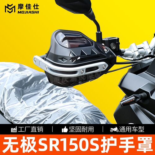 适用于无极SR150S护手罩车把挡风手把护手刹车加高防风罩改装配件
