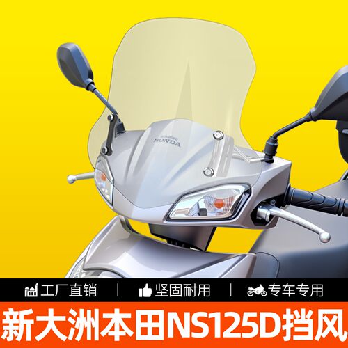 新大洲本田NS125D加高前挡风