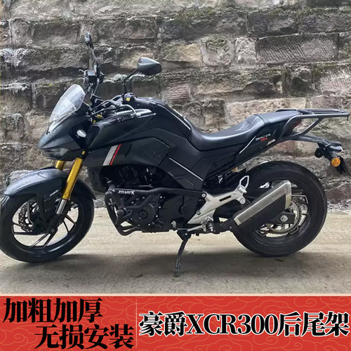 适用豪爵xcr300尾架改装