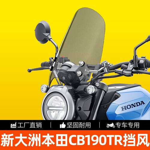 新大洲本田CB190TR有机玻璃风挡