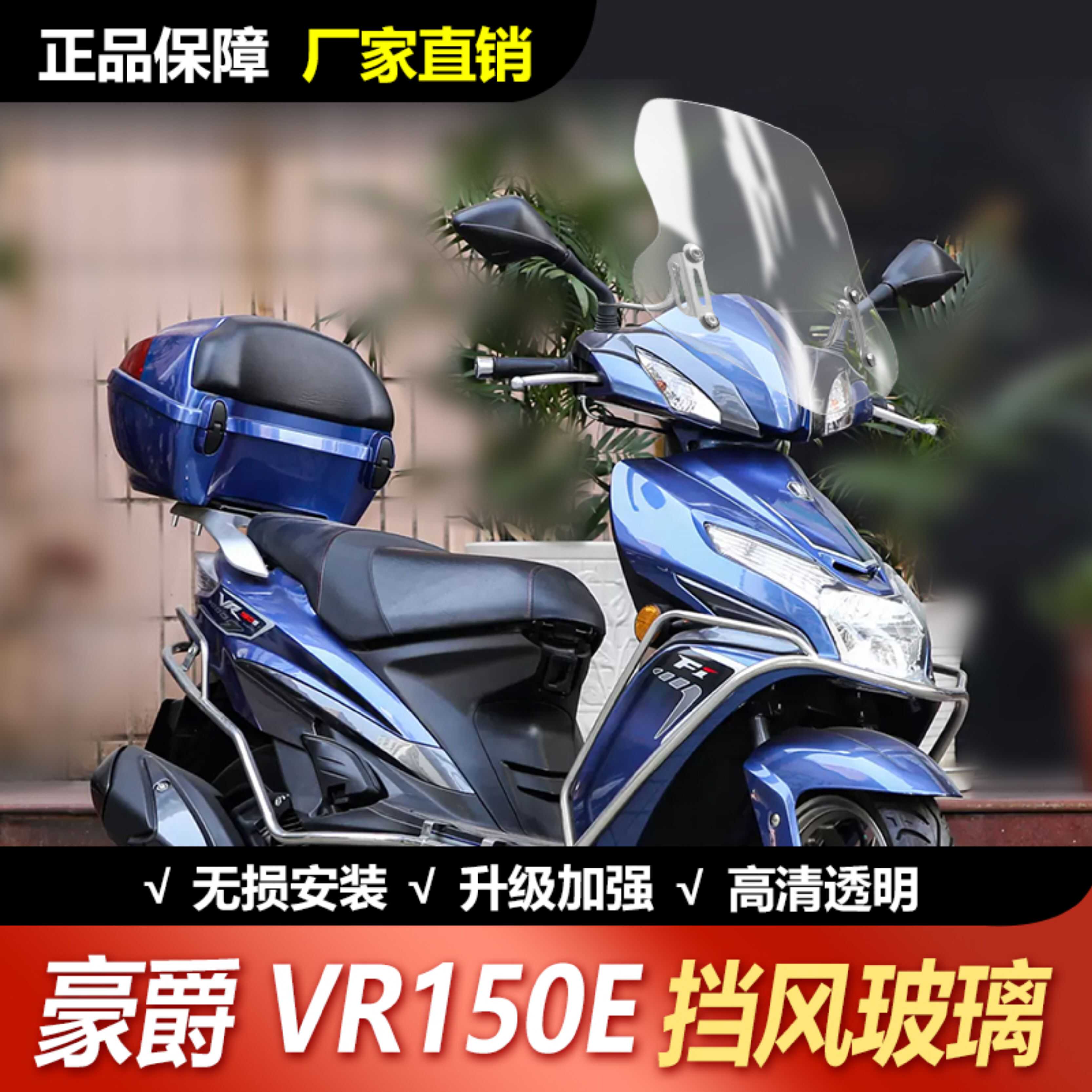 适用于豪爵VR150挡风玻璃摩托车前挡风板护胸挡雨板VR125加高风挡