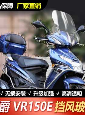 适用于豪爵VR150挡风玻璃摩托车前挡风板护胸挡雨板VR125加高风挡